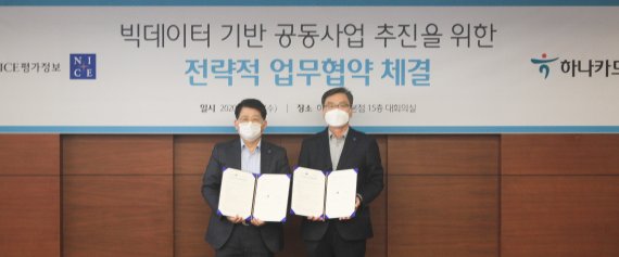 하나카드, 나이스평가정보와 빅데이터 관련 MOU 체결