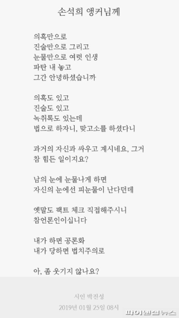 가짜 미투로 일부 언론과의 오랜 싸움을 이어온 박진성 시인이 JTBC 손석희 전 앵커에 대해 쓴 시. 온라인 갈무리.