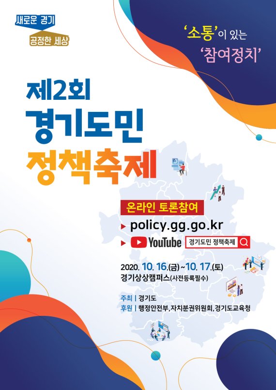 '소통 있는 참여정치', 경기도민 정책축제 16~17일 개최