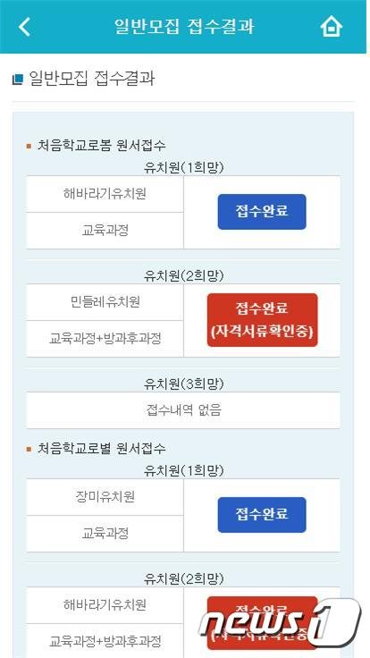 처음학교로 일반모집 원서접수 결과 예시 (교육부 제공) © 뉴스1