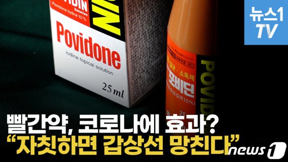 "코로나 예방" 소문에 빨간약 품귀, "자칫하면.."