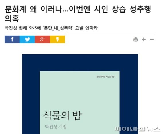 박 시인 성범죄 의혹을 확인 없이 보도한 한 언론사 온라인 기사. 온라인 갈무리.