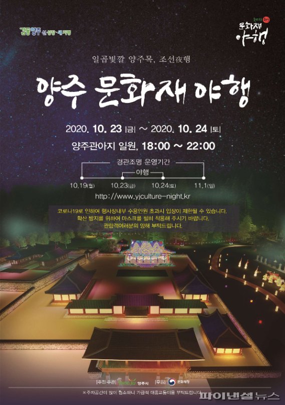 양주시 2020 양주문화재 야행(夜行) 23일개막