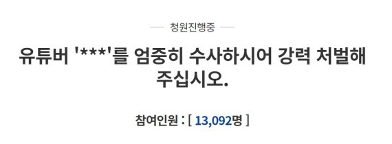 지난 15일 청와대 국민청원에 올라온 '유튜버 정배우를 엄중히 수사하시어 강력 처벌해주십시오'라는 청원은 게시 3일만에 1만3000여명의 동의를 얻었다./사진=청와대 국민청원 캡쳐