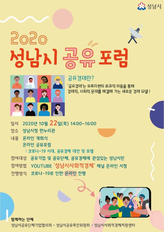 성남시, 22일 코로나19 시대 '공유경제 온라인 포럼' 개최
