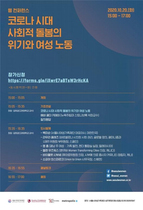 서울시여성가족재단, ‘코로나 시대 여성 노동‧돌봄위기’ 국제 컨퍼런스 열어