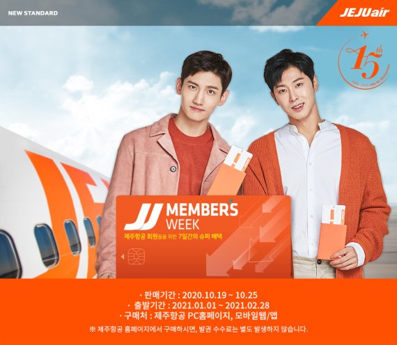 제주항공, 회원대상 ‘JJ멤버스위크’ 할인 프로모션 진행