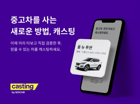 쏘카 중고차 플랫폼 '캐스팅' 출시. 쏘카 제공