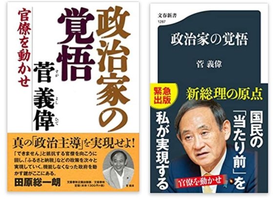 스가 요시히데 총리가 지난 2012년 펴낸 정치가의 각오(좌)와 2020년 개정판(우). 아마존 재팬 캡쳐
