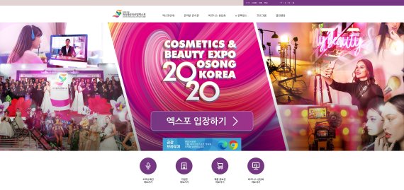 '2020오송화장품뷰티산업엑스포' 개막을 알리는 홈페이지 화면
