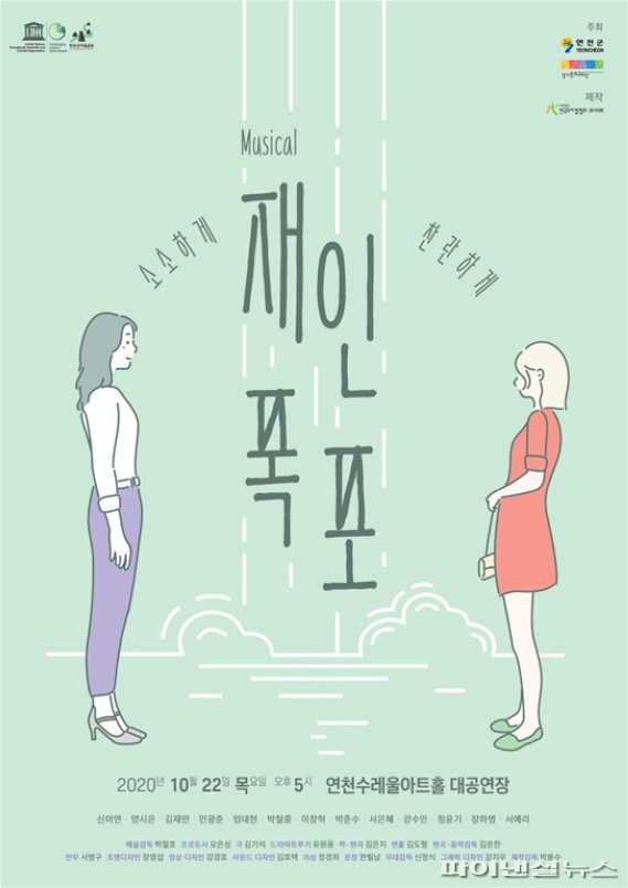 연천군 창작뮤지컬 ‘재인폭포’ 포스터. 사진제공=연천군