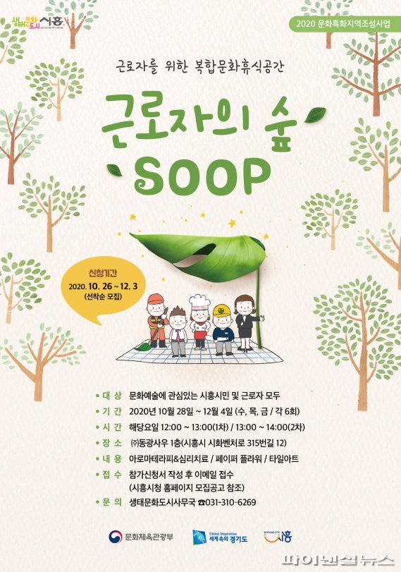 시흥시 ‘근로자의 숲, SOOP’ 운영…생활문화 향유↑