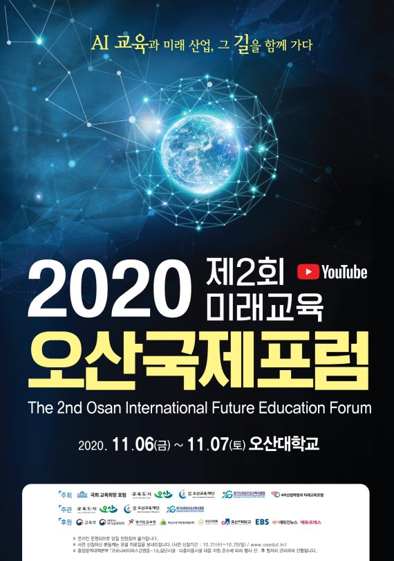 오산시, 11월6~7일 '미래교육 오산국제포럼' 개최