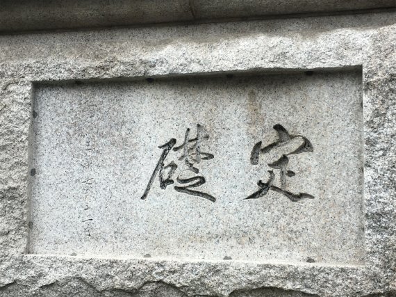 사적 제280호 '서울 한국은행 본관' 현재의 정초석 /사진=문화재청