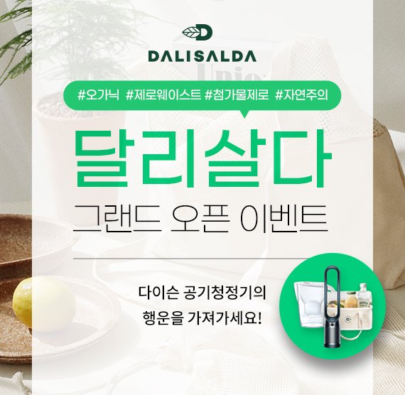 GS리테일, 유기농 전문 온라인몰 ‘달리살다’ 22일 선봬