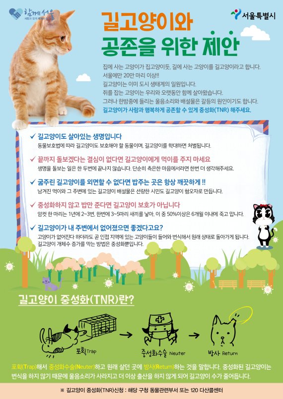 길고양이와 공존을 위한 제안 / 출처 = 서울시 웹사이트