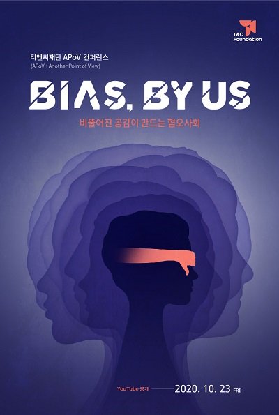 ‘Bias, by us’…티앤씨재단, 아포브 온라인 컨퍼런스 23일(금) 유튜브 공개