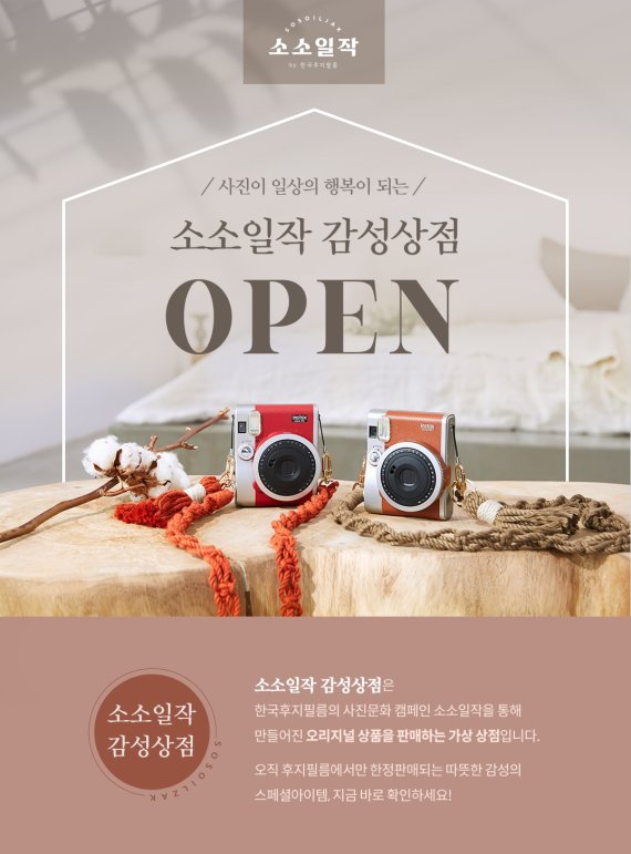 한국후지필름, '소소일작' 오픈 기념 한정판 출시