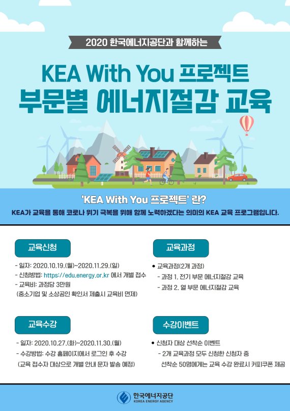 한국에너지공단(KEA) 에너지절감 교육 프로그램 'KEA With You'