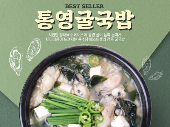 육수당 통영굴국밥