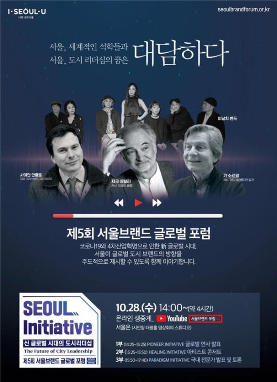 서울시, 제5회 서울브랜드 글로벌 포럼 개최