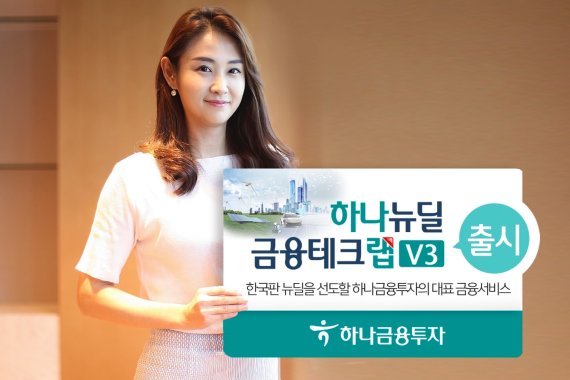 하나금융투자, 하나 뉴딜금융테크랩V3 출시