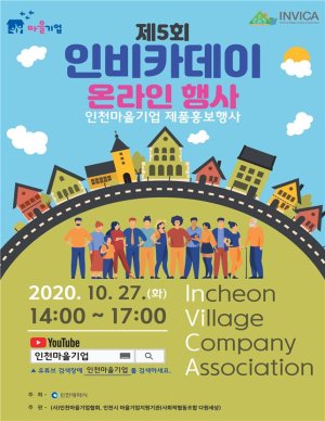 인천시, 27일 마을기업 홍보·체험 행사 개최