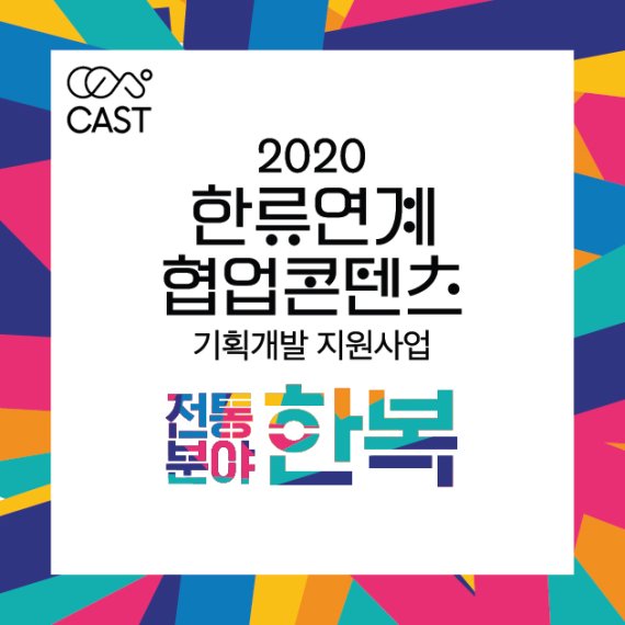 [서울=뉴시스] '2020 한류업계 협업콘텐츠 기획개발 지원' 포스터. 2020.10.26. (사진 = 문화체육관광부 제공) photo@newsis.com