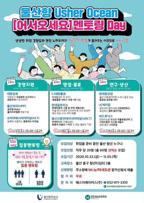 울산항만공사, 청년취업 지원 '어서오션 멘토링Day' 운영