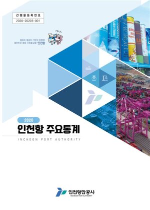 인천항만공사, 인천항 통계집 발간