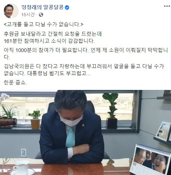 정청래 더불어민주당 의원이 27일 페이스북에 글을 올려 후원금 공개 모집에 나섰다. 사진=정청래 의원 페이스북 캡처.