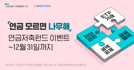 NH투자증권 나무, ‘연금 모르면 나무해’ 연금저축펀드 이벤트