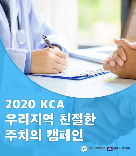 ‘2020 KCA 우리지역 친절한 주치의 캠페인’ 3차 지역 발표