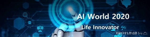'First-Class 경제신문' 파이낸셜뉴스는 오는 11월 4일 서울 광장동 예스24 라이브홀에서 대한전자공학회, 멀티캠퍼스와 공동으로 'AI World 2020' 컨퍼런스를 개최한다. 연례행사로 진행될 AI World의 첫 해인 올해는 AI가 단순 기술을 뛰어넘어 인간과 공존하며 삶을 변화시키는 동반자라는 의미로 'Life Innovator' 를 주제로 선정했다.