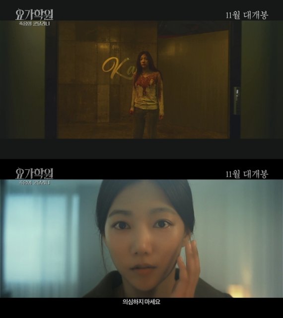 [서울=뉴시스] 다음달 개봉되는 영화 '요가학원 : 죽음의 쿤달리니' 런칭 예고편 (사진 = 스마일이엔티) 2020.10.28. photo@newsis.com