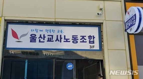 울산지역 교사 절반 "월급도 적은데 교권 침해받으며 근무"
