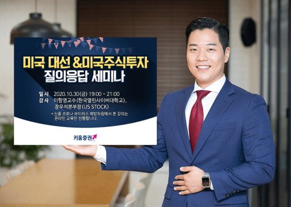 키움증권, ‘미국 대선과 질의응답 세미나’ 개최