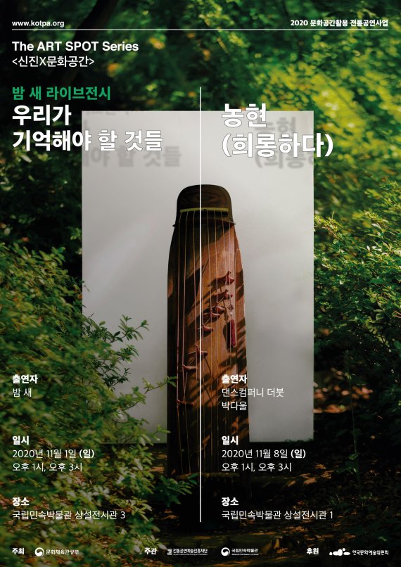 2020 디아트스팟시리즈 신진X문화공간 포스터 /사진=전통공연예술진흥재단