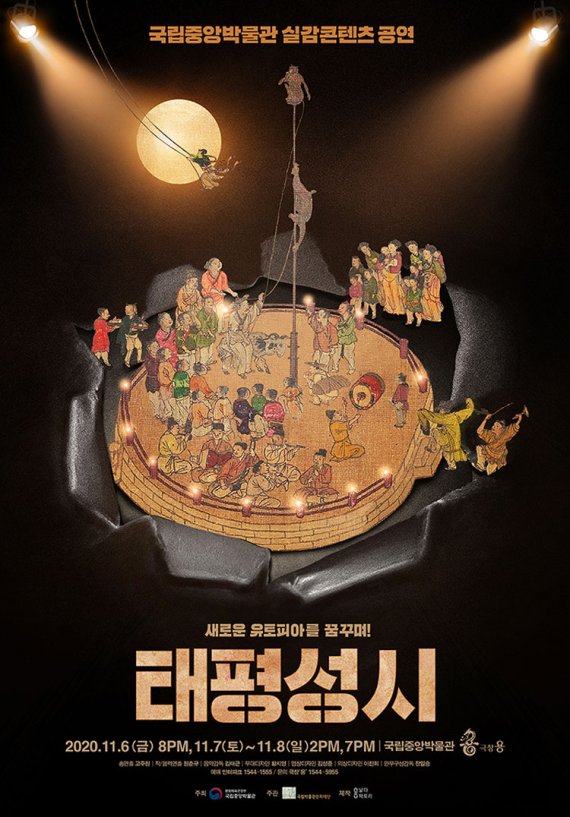 '태평성시' 공연 포스터 /사진=국립박물관문화재단