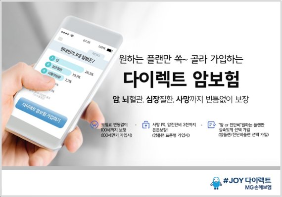 MG손보, 3대질병 보장하는 '다이렉트 암보험' 출시