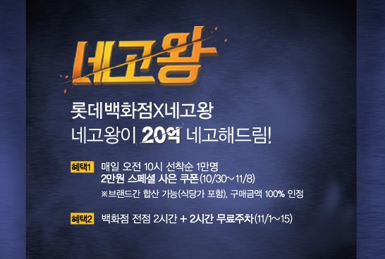 롯데百, 유튜브 채널 ‘네고왕’과 제휴 특급 쿠폰 선봬