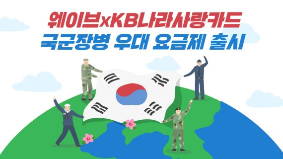 웨이브, KB나라사랑카드와 15% 할인 요금제 출시