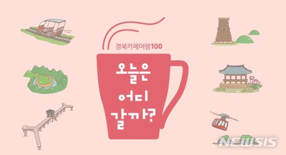 [안동=뉴시스] 경북 카페여행 지도 표지. (사진=경북도 제공) 2020.11.02