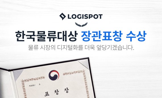 로지스팟, ‘한국물류대상’ 국토교통부 장관표창 수상