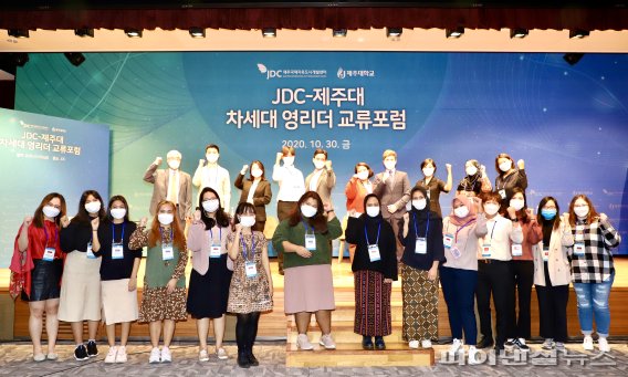 JDC-제주대, 차세대 영리더 교류포럼