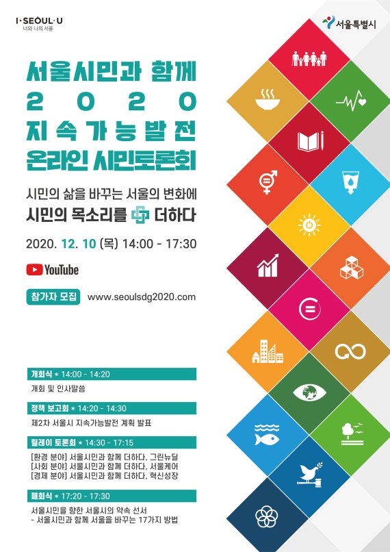 서울시, 지속가능발전 전략 온라인공론장서 수립한다
