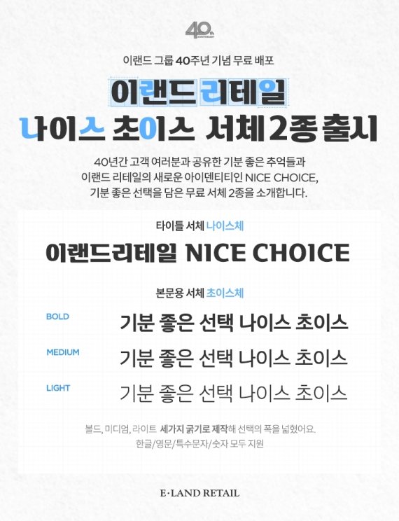 이랜드리테일 무료 서체 배포.© 뉴스1