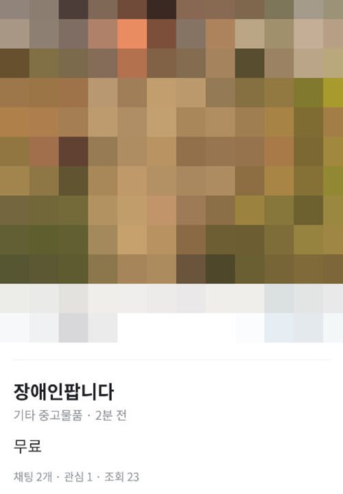 30일 오후 4시 50분께 중고 물품 거래 플랫폼 '당근마켓'에 장애인을 판매하겠다는 글이 게시됐다. 이 글은 현재 삭제된 상태다. 사진=독자제공