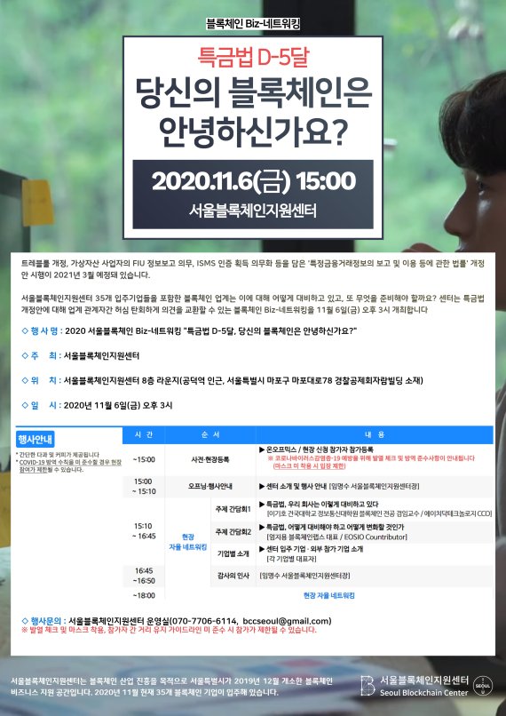 서울블록체인지원센터는 오는 6일 '특금법 D-5달, 당신의 블록체인은 안녕하신가요?'라는 주제로 간담회를 개최한다고 3일 밝혔다.
