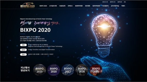 한전, 역대 첫 '온라인 빅스포2020' "오프라인 못잖은 성과 창출"